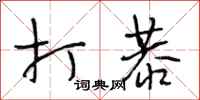 段相林打恭行书怎么写