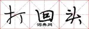 段相林打回头行书怎么写