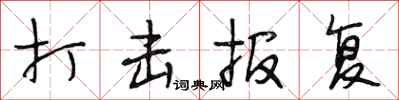 段相林打击报复行书怎么写