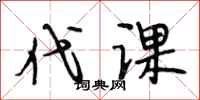 段相林代课行书怎么写