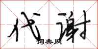 段相林代谢行书怎么写