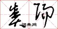 刘少英赉赐草书怎么写