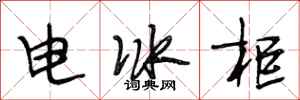 段相林电冰柜行书怎么写