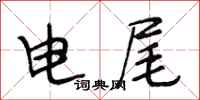 段相林电尾行书怎么写