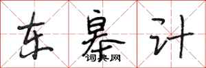段相林东皋计行书怎么写