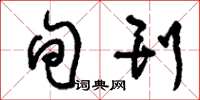 刘少英旬刊草书怎么写