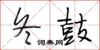段相林冬鼓行书怎么写