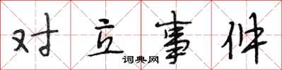 段相林对立事件行书怎么写