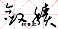刘少英敛积草书怎么写