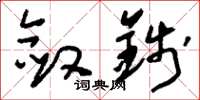 刘少英敛钱草书怎么写
