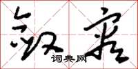 刘少英敛容草书怎么写