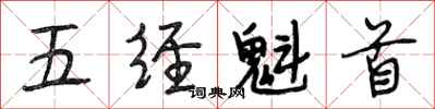 段相林五经魁首行书怎么写