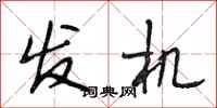 段相林发机行书怎么写