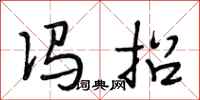 段相林冯招行书怎么写