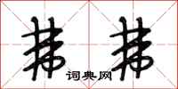 段相林弗弗行书怎么写
