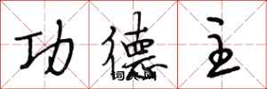 段相林功德主行书怎么写
