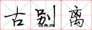 段相林古别离行书怎么写
