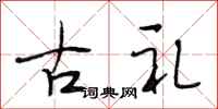 段相林古礼行书怎么写