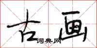 段相林古画行书怎么写
