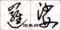 刘少英逻娑草书怎么写