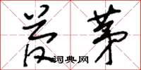 刘少英菅茅草书怎么写