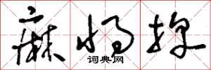 刘少英麻将牌草书怎么写