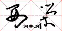 刘少英西荣草书怎么写