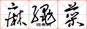 刘少英麻绳菜草书怎么写