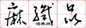 刘少英麻织品草书怎么写