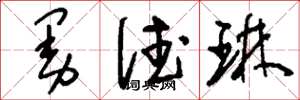 刘少英曼德琳草书怎么写