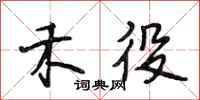 段相林禾役行书怎么写
