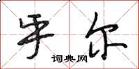 段相林乎尔行书怎么写