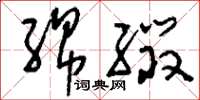 刘少英绵缀草书怎么写