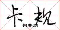 段相林卡规行书怎么写