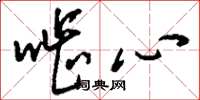 刘少英啮心草书怎么写