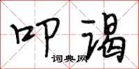 段相林叩谒行书怎么写