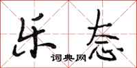段相林乐态行书怎么写