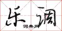 段相林乐调行书怎么写