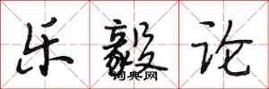 段相林乐毅论行书怎么写