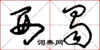 刘少英西蜀草书怎么写