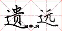 田英章遗远楷书怎么写