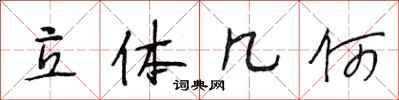 段相林立体几何行书怎么写