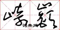 刘少英崎嵚草书怎么写