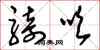 刘少英骑吹草书怎么写