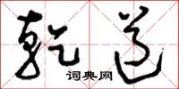 刘少英乾道草书怎么写