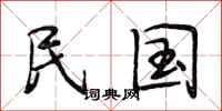 段相林民国行书怎么写