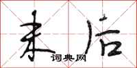 段相林末后行书怎么写