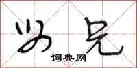 段相林母兄行书怎么写