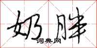段相林奶胖行书怎么写