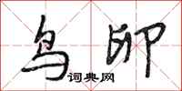 段相林鸟卵行书怎么写